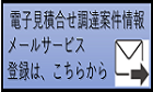 電子見積合せ調達案件情報メールサービス登録