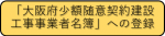 大阪府少額随意契約建設工事事業者名簿への登録