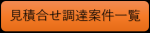 見積合せ調達案件一覧