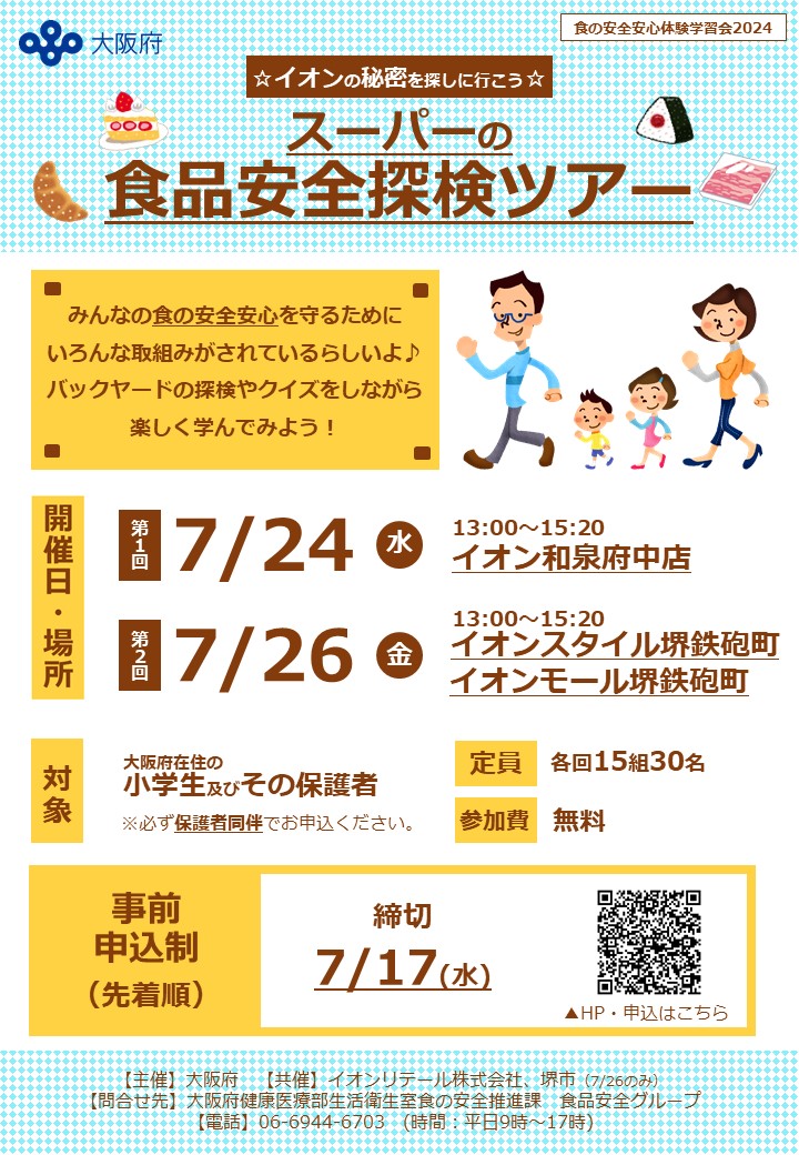 食の安全安心体験学習会2024案内チラシ