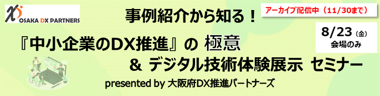 【アーカイブ配信中】事例から知る！『中小企業のDX推進』の極意＆デジタル技術体験展示セミナー