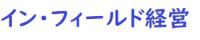 イン・フィールド経営ロゴ