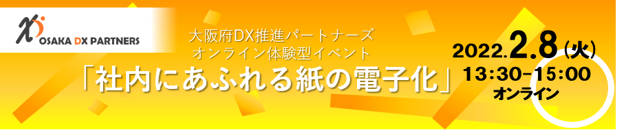 オンライン体験型イベント「社内にあふれる紙の電子化」バナー