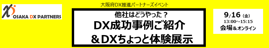 DXでできた！お困りごとの解決事例紹介＆DXちょっと体験イベント