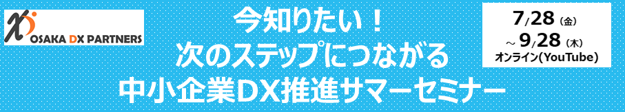 今知りたい！次のステップにつながる中小企業DX推進サマーセミナー