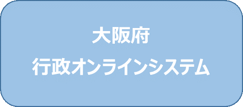 大阪府行政オンラインシステム