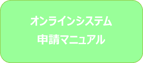 オンラインシステム申請マニュアル