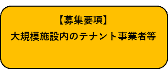 テナント事業者向け