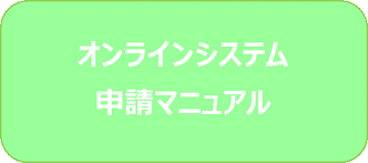 オンラインシステム申請マニュアル