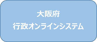 大阪府行政オンラインシステム