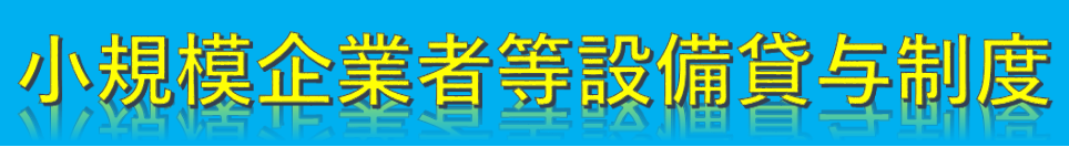 小規模企業者等設備貸与制度