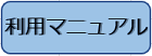 利用マニュアル