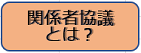 関係者協議