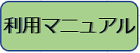 利用マニュアル