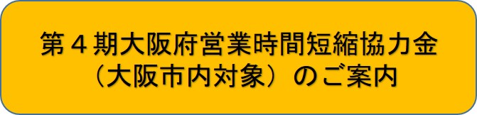 第4期大阪府営業時間短縮協力金（大阪市内対象）のご案内