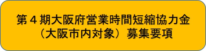 第4期大阪府営業時間短縮協力金（大阪市内対象）募集要項