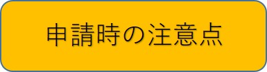 よくある不備事例