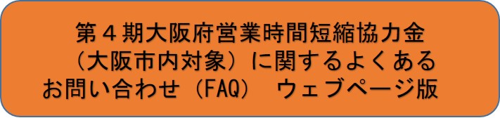 大阪府営業時間短縮協力金ーFAQ