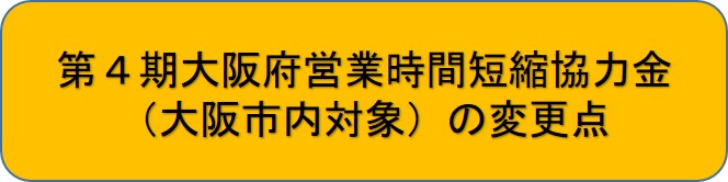 第4期大阪府営業時間短縮協力金（大阪市内対象）の変更点