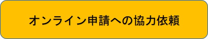 オンライン申請への協力依頼