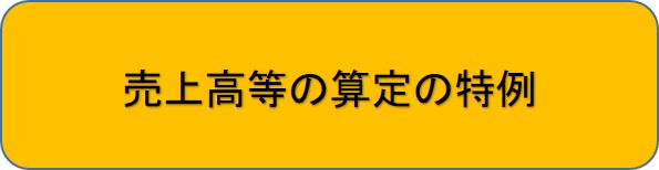 売上高等の算定の特例