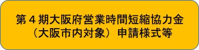 第4期大阪府営業時間短縮協力金（大阪市内対象）申請様式等