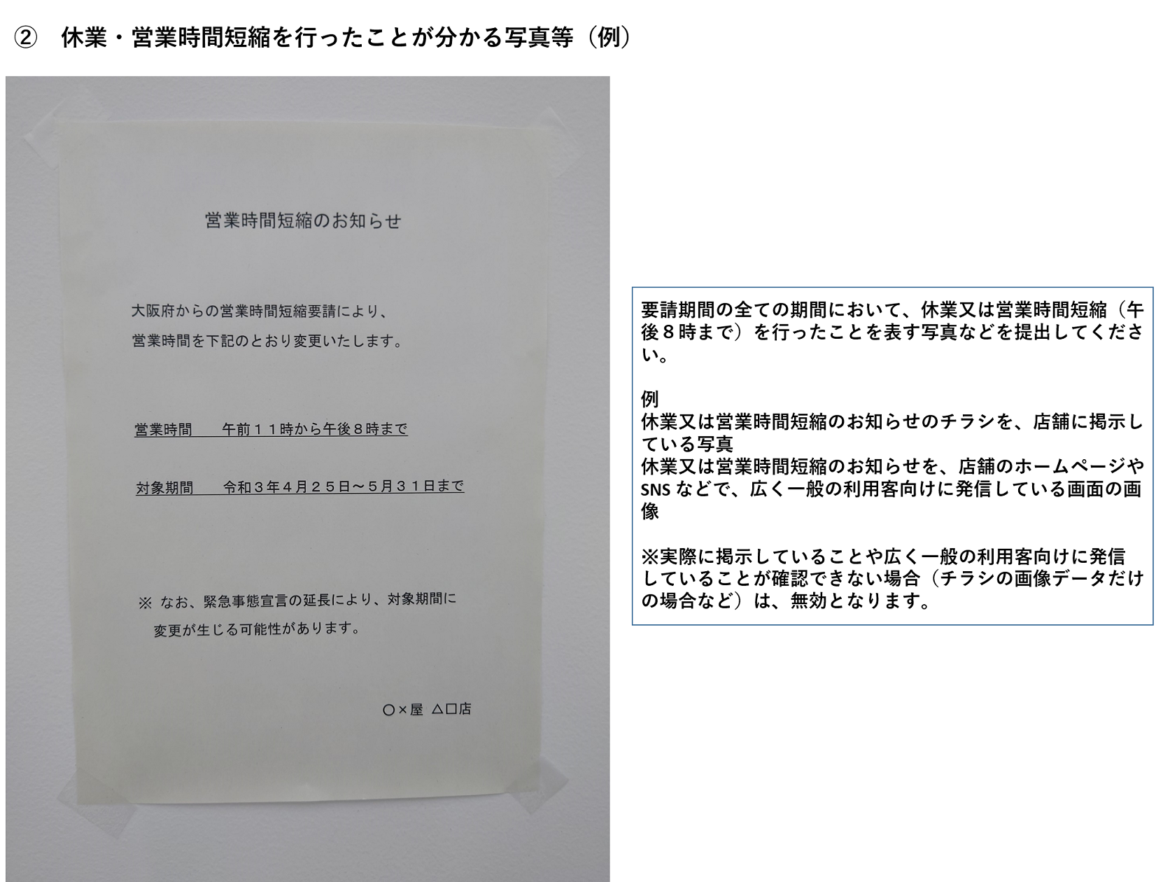 休業、営業時短を行ったことがわかる書類