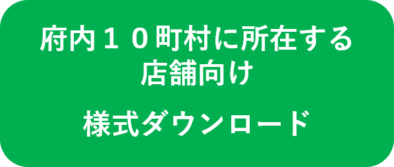 府内10町村に所在する店舗向け様式ダウンロード