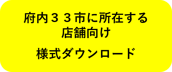 府内33市に所在する店舗向け様式ダウンロード