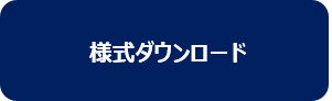 様式ダウンロードにリンクするボタン