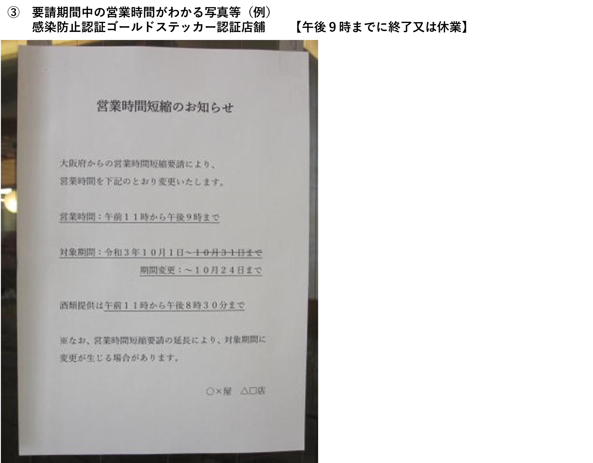 要請期間中の営業時間がわかる写真等（感染防止認証ゴールドステッカー認証店舗）を示しています