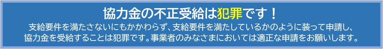 不正受給は犯罪です