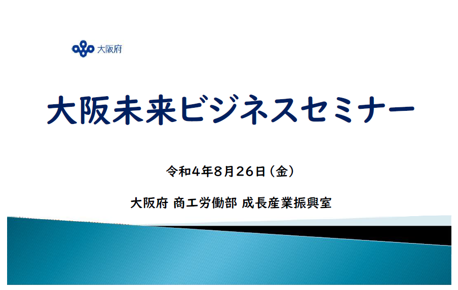 令和4年8月26日 大阪未来ビジネスセミナーの動画サムネイル