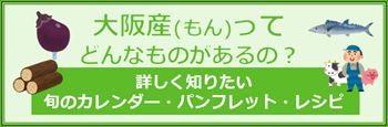 大阪産(もん)ってどんなものがあるの？