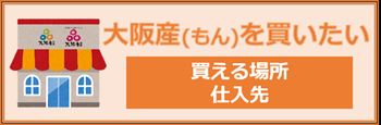 大阪産(もん)を買える場所