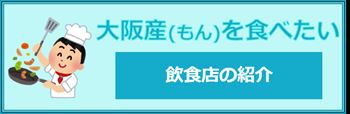 大阪産(もん)を味わえる場所