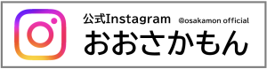 公式Instagramおおさかもん