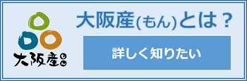 大阪産(もん)とは？