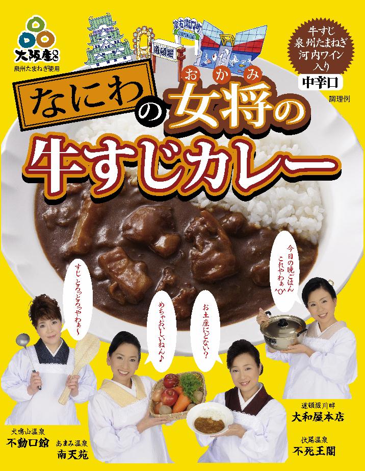 なにわの女将の牛すじカレー