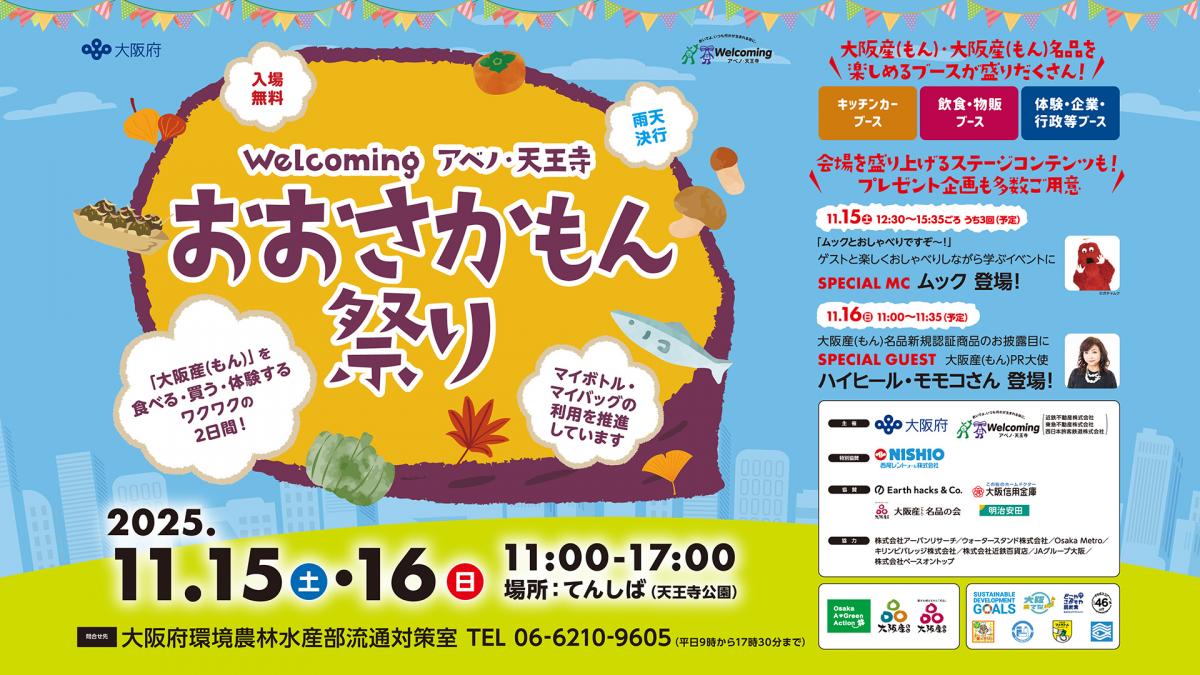 おおさかもん祭り