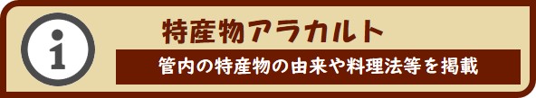 特産アラカルトのページに移動