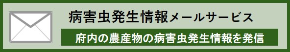 病害虫発生情報メールサービスのページへ移動