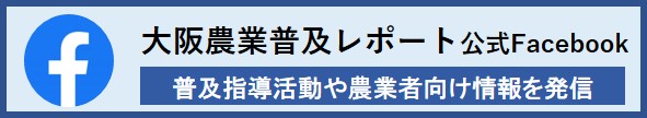 大阪農業普及レポートFacebookページへ移動