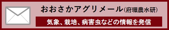 おおさかアグリメールページへ移動