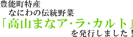 豊能町特産なにわの伝統野菜「高山まなア・ラ・カルト」を発行しました（タイトル）