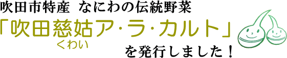 吹田市特産なにわの伝統野菜「吹田慈姑（くわい）ア・ラ・カルト」を発行しました（タイトル）