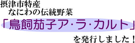 摂津市特産なにわの伝統野菜「鳥飼茄子（とりかいなす）ア・ラ・カルト」を発行しました（タイトル）