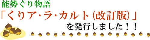 能勢ぐり物語「くりア・ラ・カルト（改訂版）」を発行しました（タイトル）