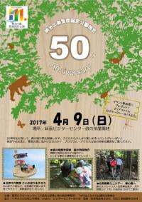 明治の森箕面国定公園指定50周年記念キックオフイベント