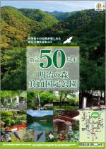 明治の森箕面国定公園指定50周年ポスター(春夏版)